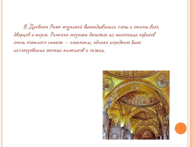В Древнем Риме мозаикой выкладывались полы и стены вилл, дворцов и