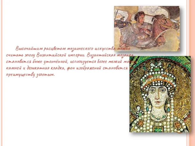 Высочайшим расцветом мозаического искусства можно считать эпоху Византийской империи. Византийская мозаика