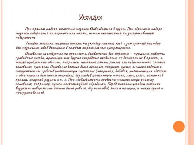 Укладка При прямом наборе элементы мозаики вдавливаются в грунт. При обратном