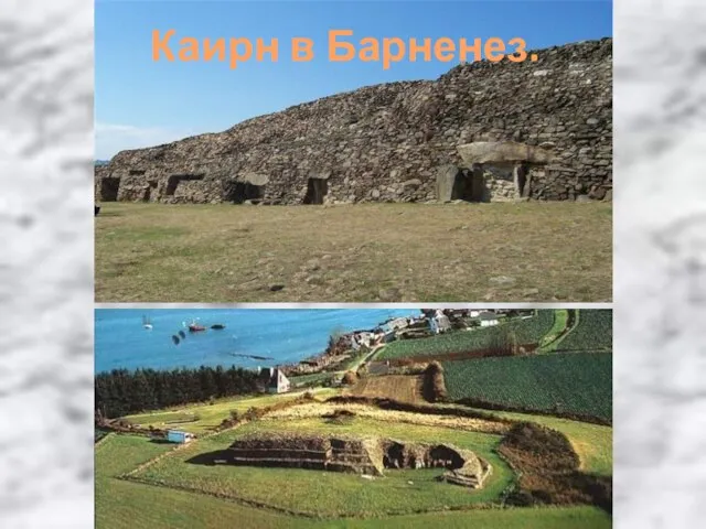 Каирн в Барненез.