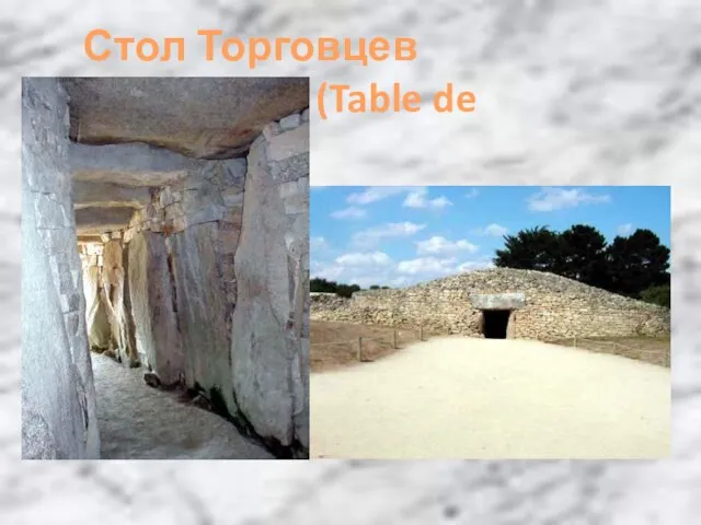 Стол Торговцев (Table de Marchands)