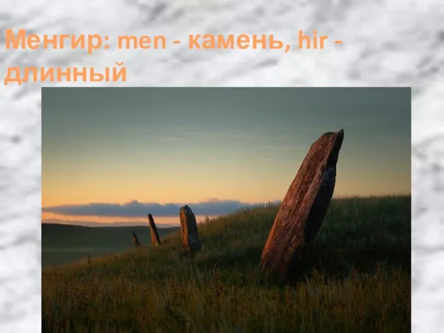 Менгир: men - камень, hir - длинный