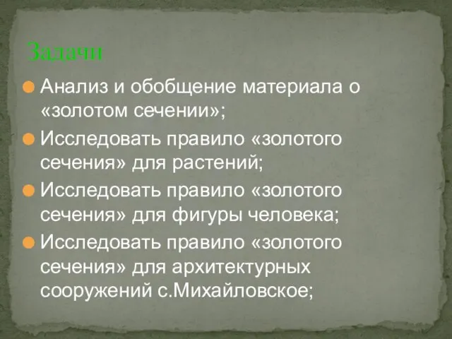 Задачи Анализ и обобщение материала о «золотом сечении»; Исследовать правило «золотого