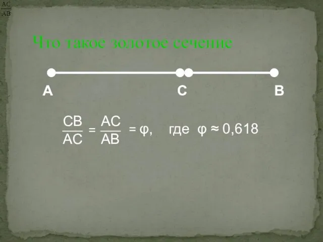 Что такое золотое сечение А С В = φ, где φ