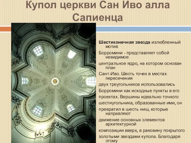 Купол церкви Сан Иво алла Сапиенца Шестиконечная звезда излюбленный мотив Борромини