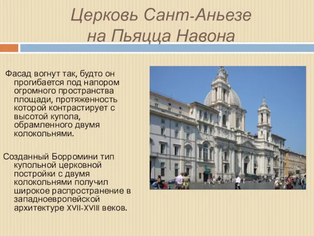 Церковь Сант-Аньезе на Пьяцца Навона Фасад вогнут так, будто он прогибается