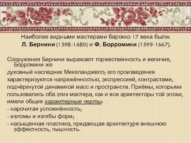 Наиболее видными мастерами барокко 17 века были: Л. Бернини (1598-1680) и