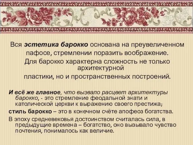 Вся эстетика барокко основана на преувеличенном пафосе, стремлении поразить воображение. Для