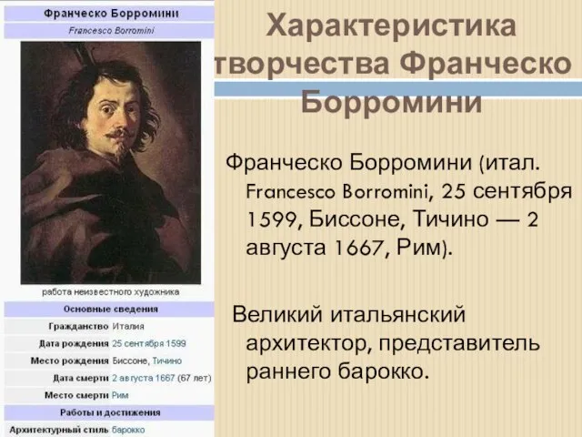 Характеристика творчества Франческо Борромини Франческо Борромини (итал. Francesco Borromini, 25 сентября