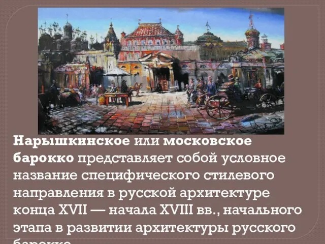 Нарышкинское или московское барокко представляет собой условное название специфического стилевого направления