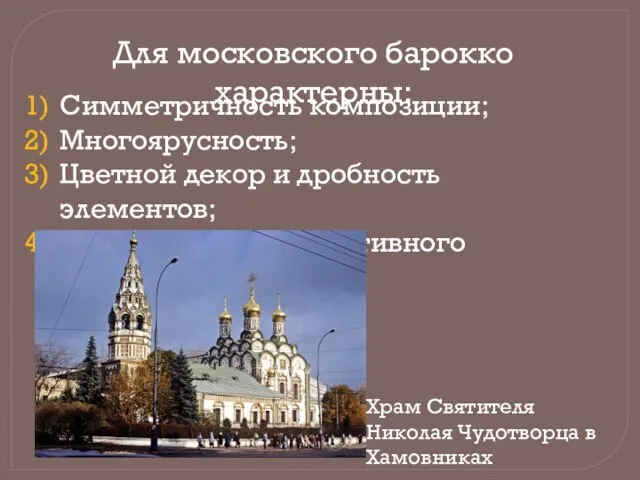 Для московского барокко характерны: Симметричность композиции; Многоярусность; Цветной декор и дробность