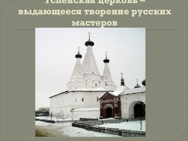 Успенская церковь – выдающееся творение русских мастеров
