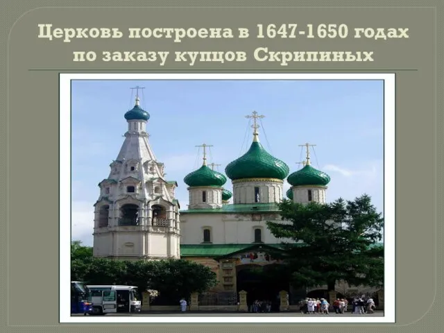 Церковь построена в 1647-1650 годах по заказу купцов Скрипиных
