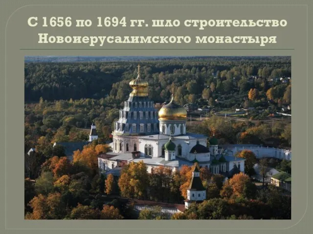 С 1656 по 1694 гг. шло строительство Новоиерусалимского монастыря