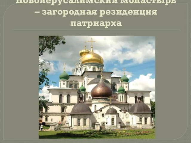 Новоиерусалимский монастырь – загородная резиденция патриарха