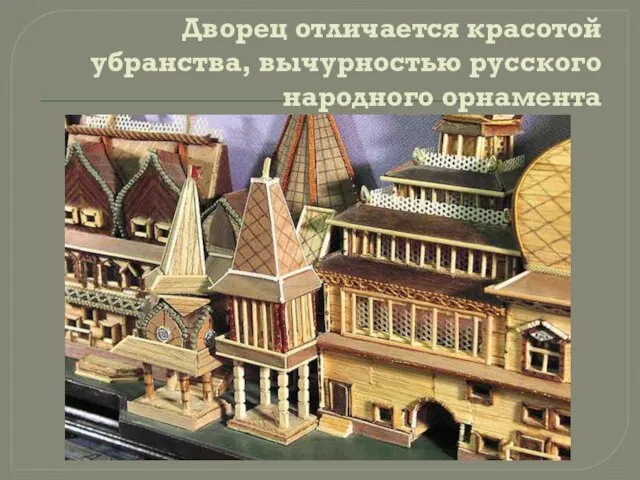 Дворец отличается красотой убранства, вычурностью русского народного орнамента