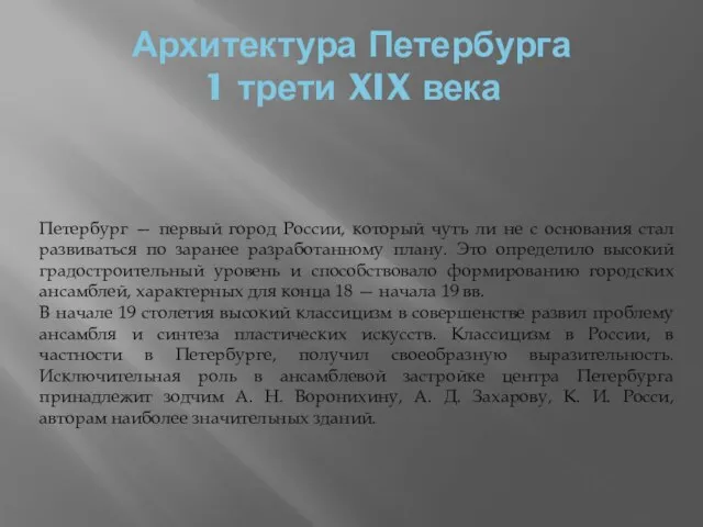 Архитектура Петербурга 1 трети XIX века Петербург — первый город России,