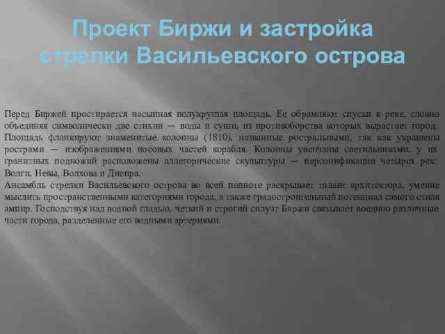 Проект Биржи и застройка стрелки Васильевского острова Перед Биржей простирается насыпная