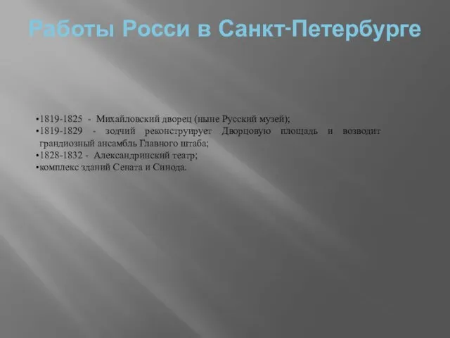 Работы Росси в Санкт-Петербурге 1819-1825 - Михайловский дворец (ныне Русский музей);