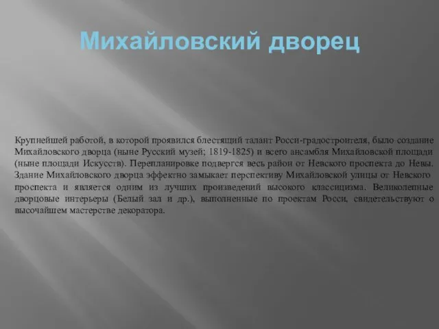 Михайловский дворец Крупнейшей работой, в которой проявился блестящий талант Росси-градостроителя, было