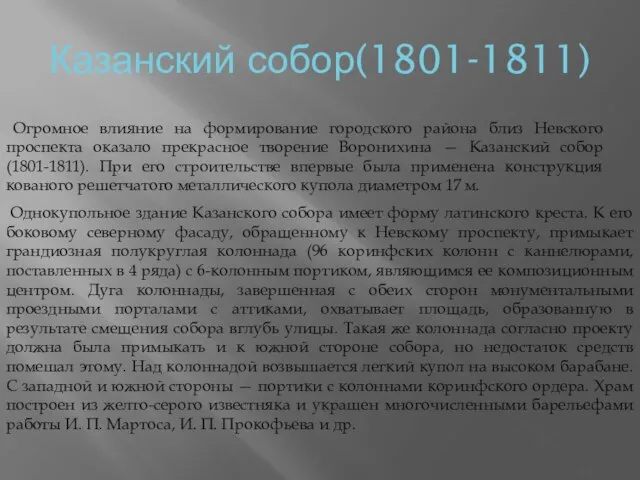 Казанский собор(1801-1811) Огромное влияние на формирование городского района близ Невского проспекта