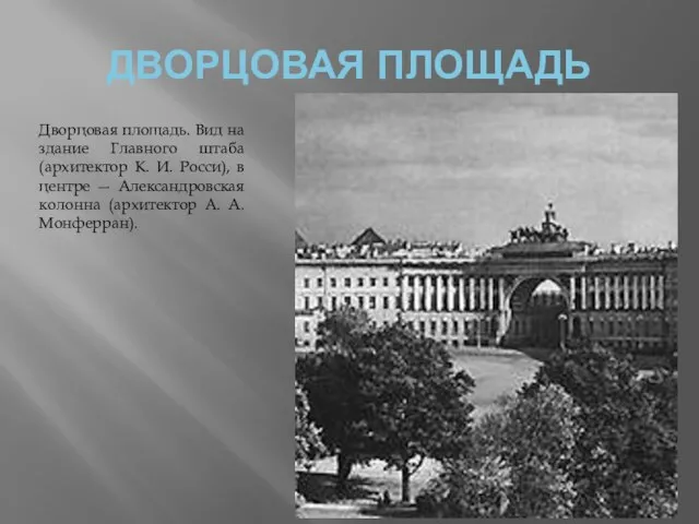 ДВОРЦОВАЯ ПЛОЩАДЬ Дворцовая площадь. Вид на здание Главного штаба (архитектор К.