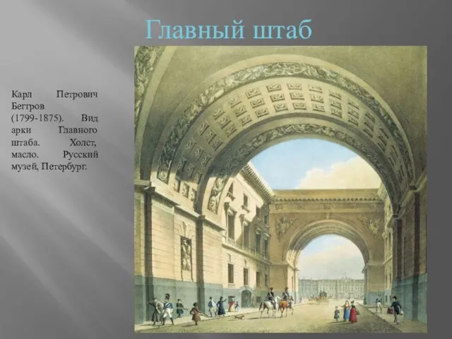 Главный штаб Карл Петрович Беггров (1799-1875). Вид арки Главного штаба. Холст, масло. Русский музей, Петербург.