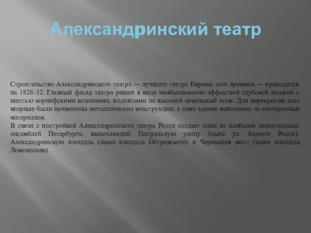 Александpинский театр Строительство Александpинского театра — лучшего театра Европы того времени