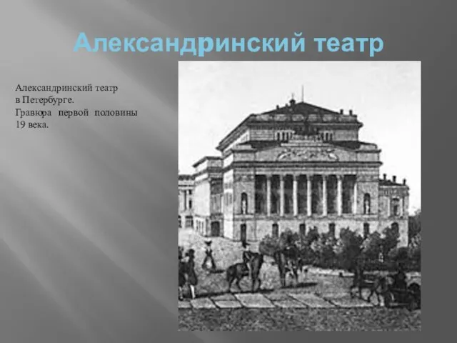 Александpинский театр Александринский театр в Петербурге. Гравюра первой половины 19 века.