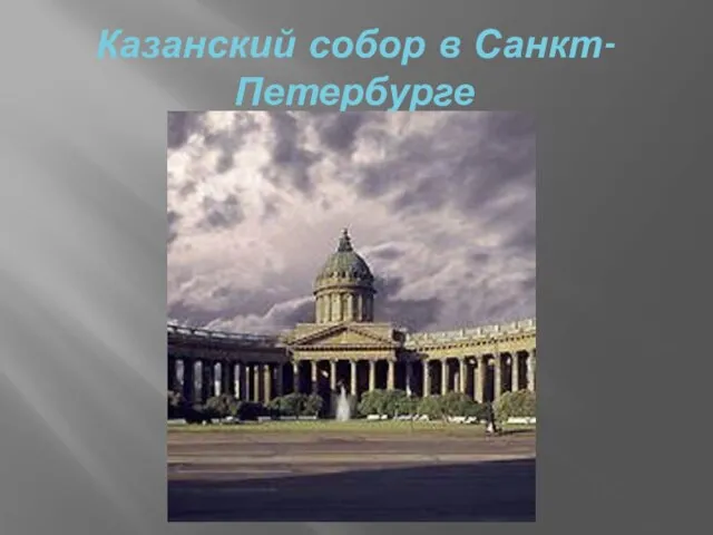 Казанский собор в Санкт-Петербурге