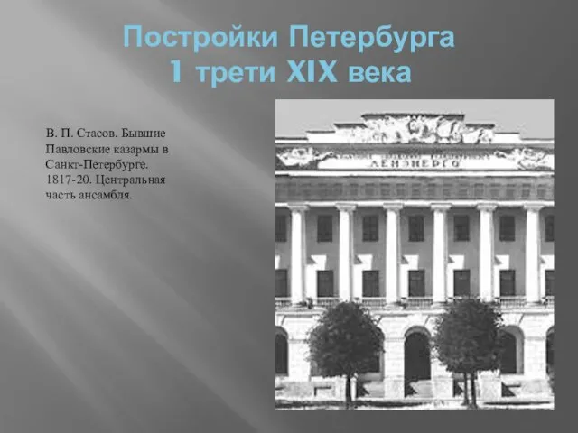 Постройки Петербурга 1 трети XIX века В. П. Стасов. Бывшие Павловские