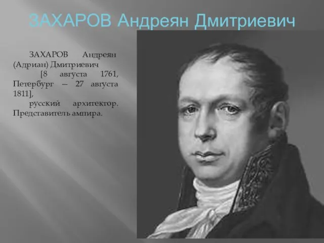 ЗАХАРОВ Андреян Дмитриевич ЗАХАРОВ Андреян (Адриан) Дмитриевич [8 августа 1761, Петербург