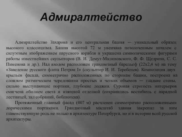 Адмиралтейство Адмиралтейство Захарова и его центральная башня — уникальный образец высокого