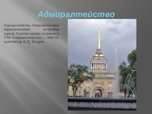 Адмиралтейство Адмиралтейство. Один из центров первоначальной застройки города. Главное здание заложено