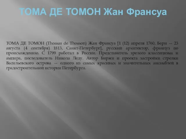 ТОМА ДЕ ТОМОН Жан Франсуа ТОМА ДЕ ТОМОН (Thomas de Thomon)