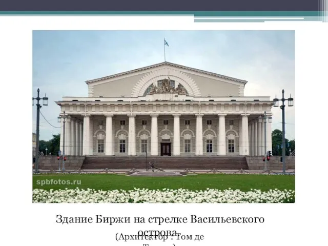 Здание Биржи на стрелке Васильевского острова. (Архитектор : Том де Томон.)