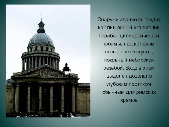 Снаружи здание выглядит как лишенный украшений барабан цилиндрической формы, над которым