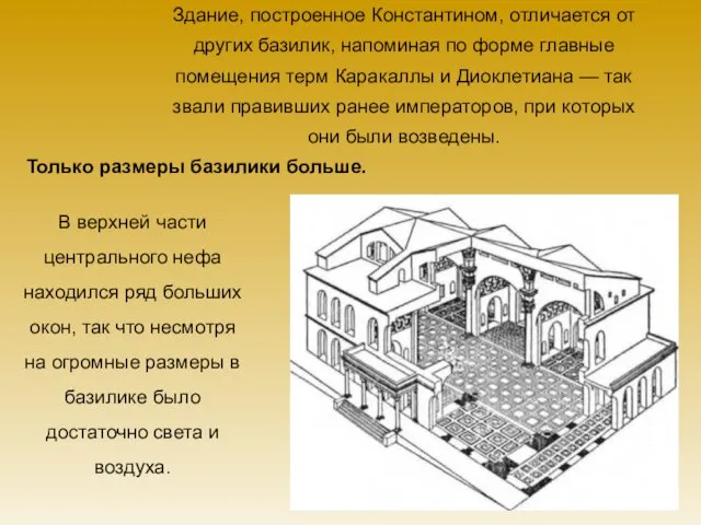 Здание, построенное Константином, отличается от других базилик, напоминая по форме главные