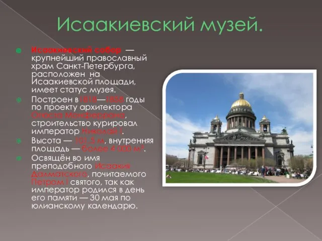 Исаакиевский музей. Исаакиевский собор — крупнейший православный храм Санкт-Петербурга, расположен на