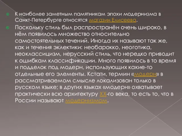 К наиболее заметным памятникам эпохи модернизма в Санкт-Петербурге относятся магазин Елисеева.