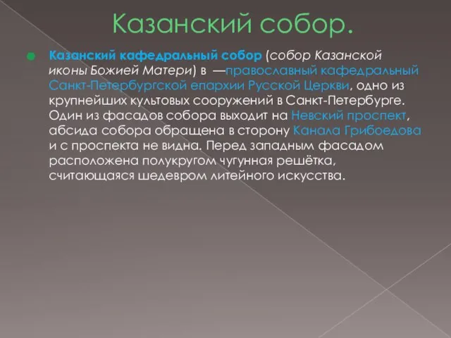 Казанский собор. Казанский кафедральный собор (собор Казанской иконы Божией Матери) в