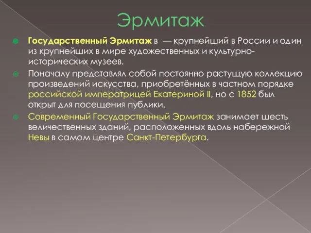 Эрмитаж Государственный Эрмитаж в — крупнейший в России и один из