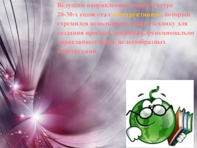 Ведущим направлением в архитектуре 20-30-х годов стал конструктивизм, который стремился использовать