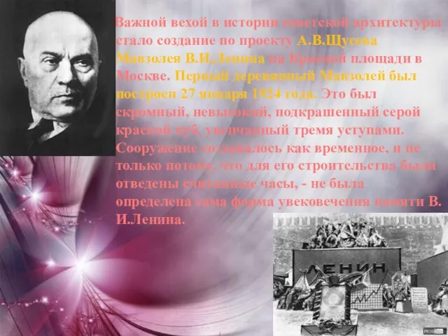 Важной вехой в истории советской архитектуры стало создание по проекту А.В.Щусева