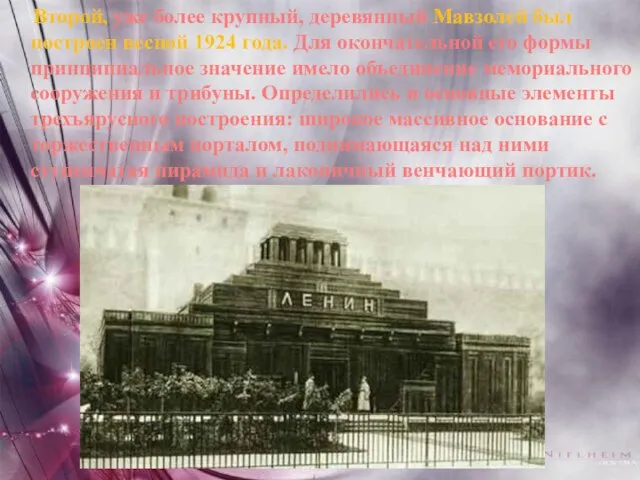 Второй, уже более крупный, деревянный Мавзолей был построен весной 1924 года.