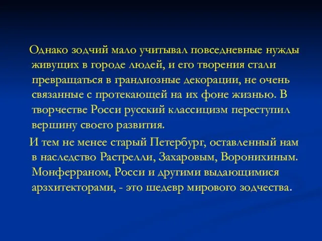 Однако зодчий мало учитывал повседневные нужды живущих в городе людей, и