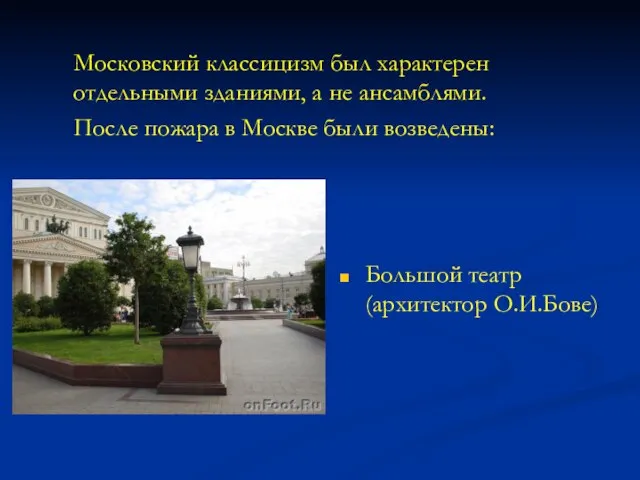 Московский классицизм был характерен отдельными зданиями, а не ансамблями. После пожара