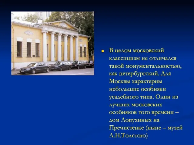 В целом московский классицизм не отличался такой монументальностью, как петербургский. Для