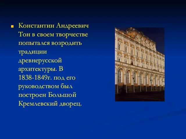 Константин Андреевич Тон в своем творчестве попытался возродить традиции древнерусской архитектуры.