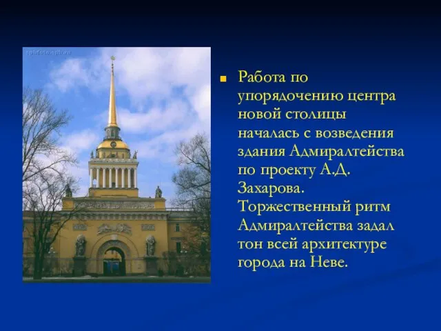 Работа по упорядочению центра новой столицы началась с возведения здания Адмиралтейства